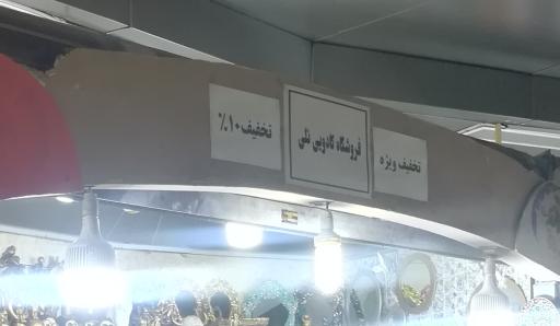 عکس فروشگاه کادویی نلی (داخل مترو نوبنیاد)