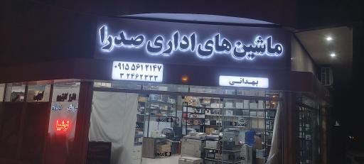 عکس ماشینهای اداری صدرا