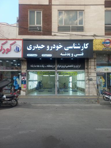 کارشناسی خودرو حیدری 