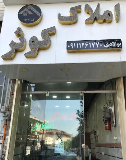 عکس املاک کوثر