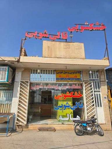 عکس خشکشویی و سفید شویی هاله