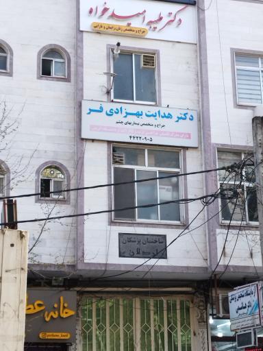 مطب دکتر هدایت بهزادی فر جراح و متخصص بیماریهای چشم