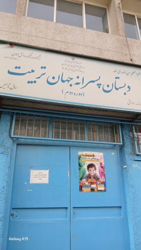 عکس دبستان جهان تربیت
