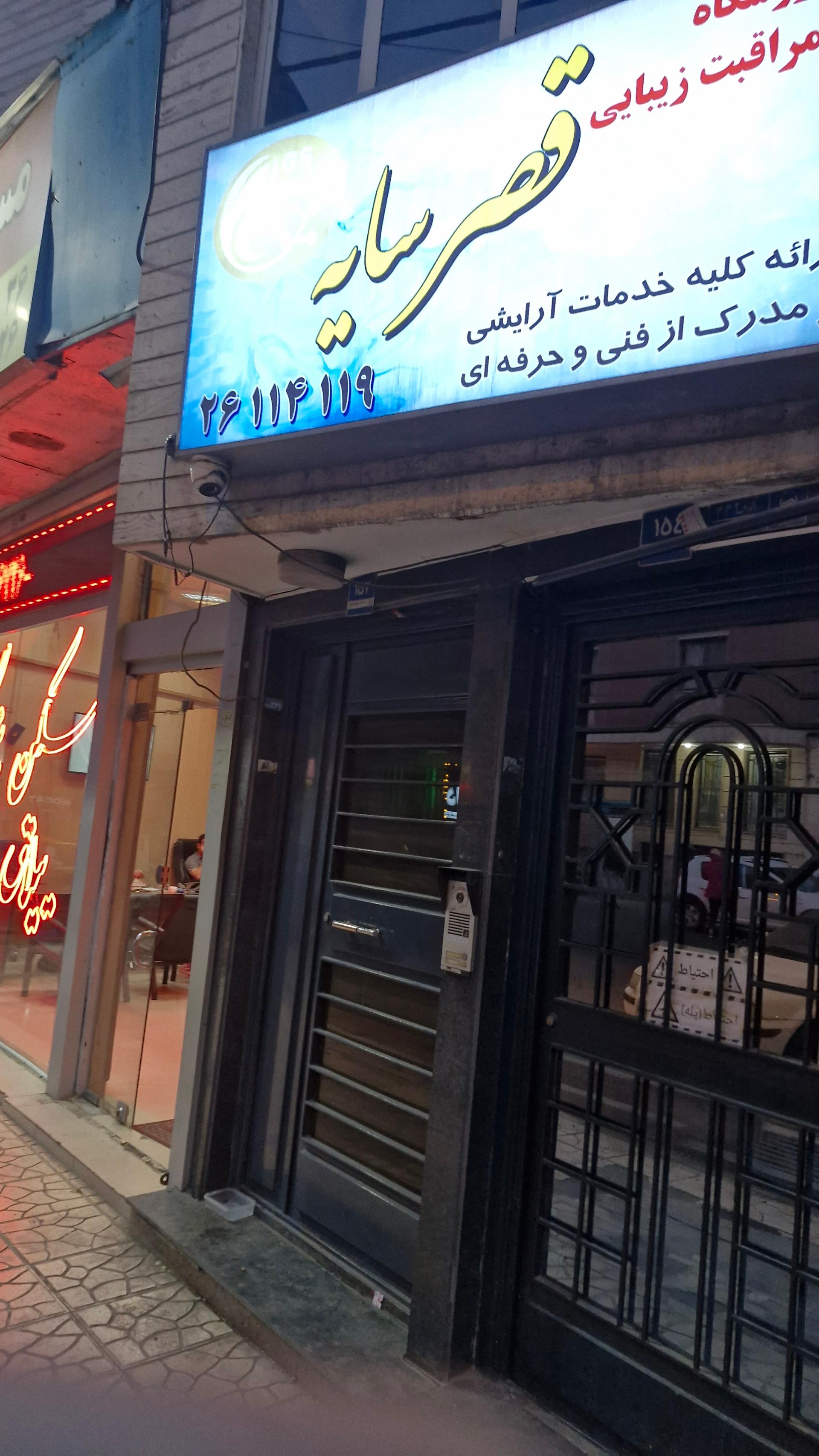 عکس سالن زیبایی قصر سایه