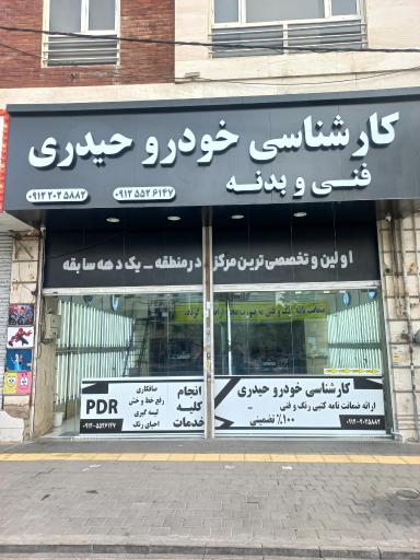 عکس کارشناسی خودرو حیدری 