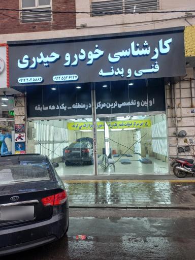 عکس کارشناسی خودرو حیدری 