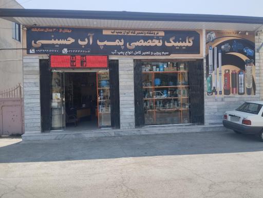 عکس فروشگاه پمپ آب حسینی