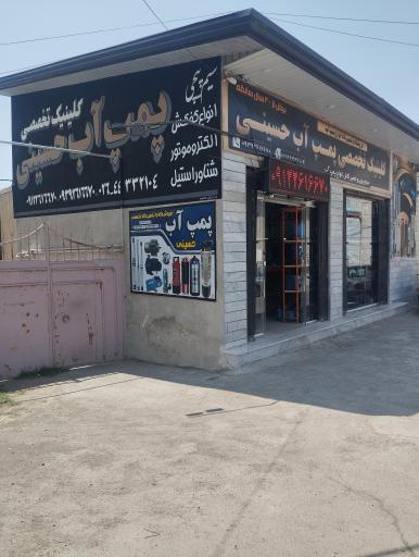 عکس فروشگاه پمپ آب حسینی