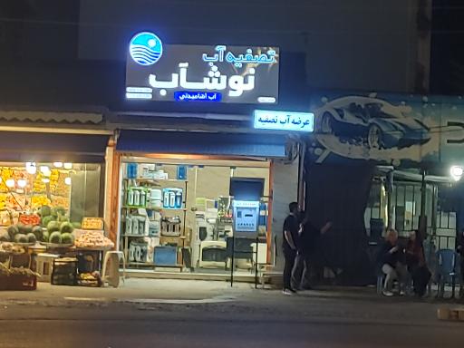 عکس تصفیه آب نوشاب (خود پرداز آب)