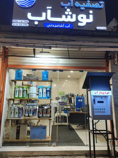 عکس تصفیه آب نوشاب (خود پرداز آب)