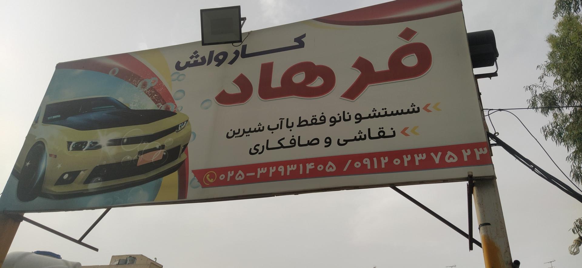 عکس کارواش فرهاد