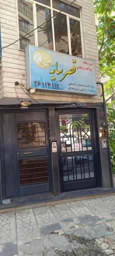 عکس سالن زیبایی قصر سایه