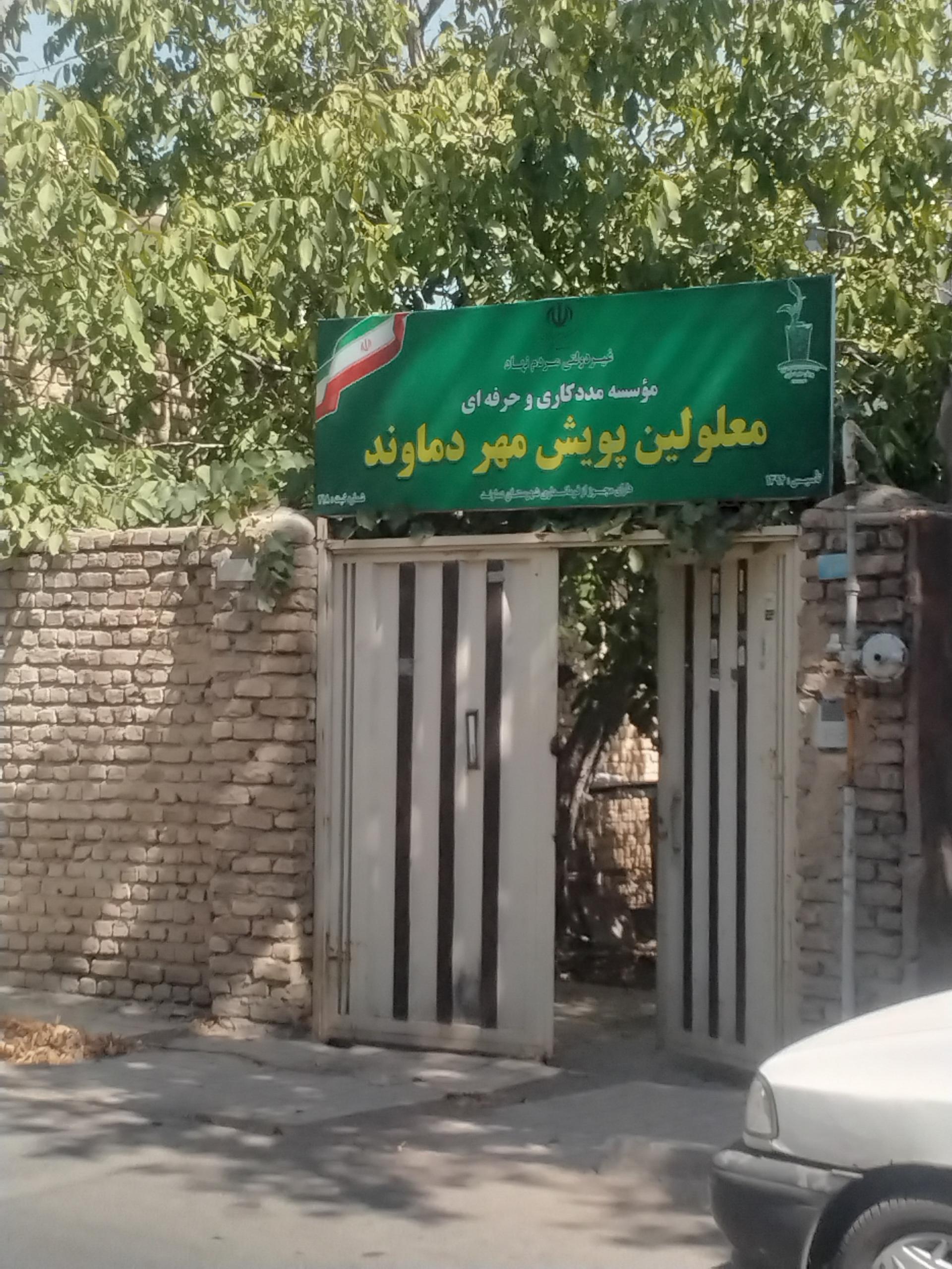 عکس موسسه مددکاری معلولین پویش مهر دماوند