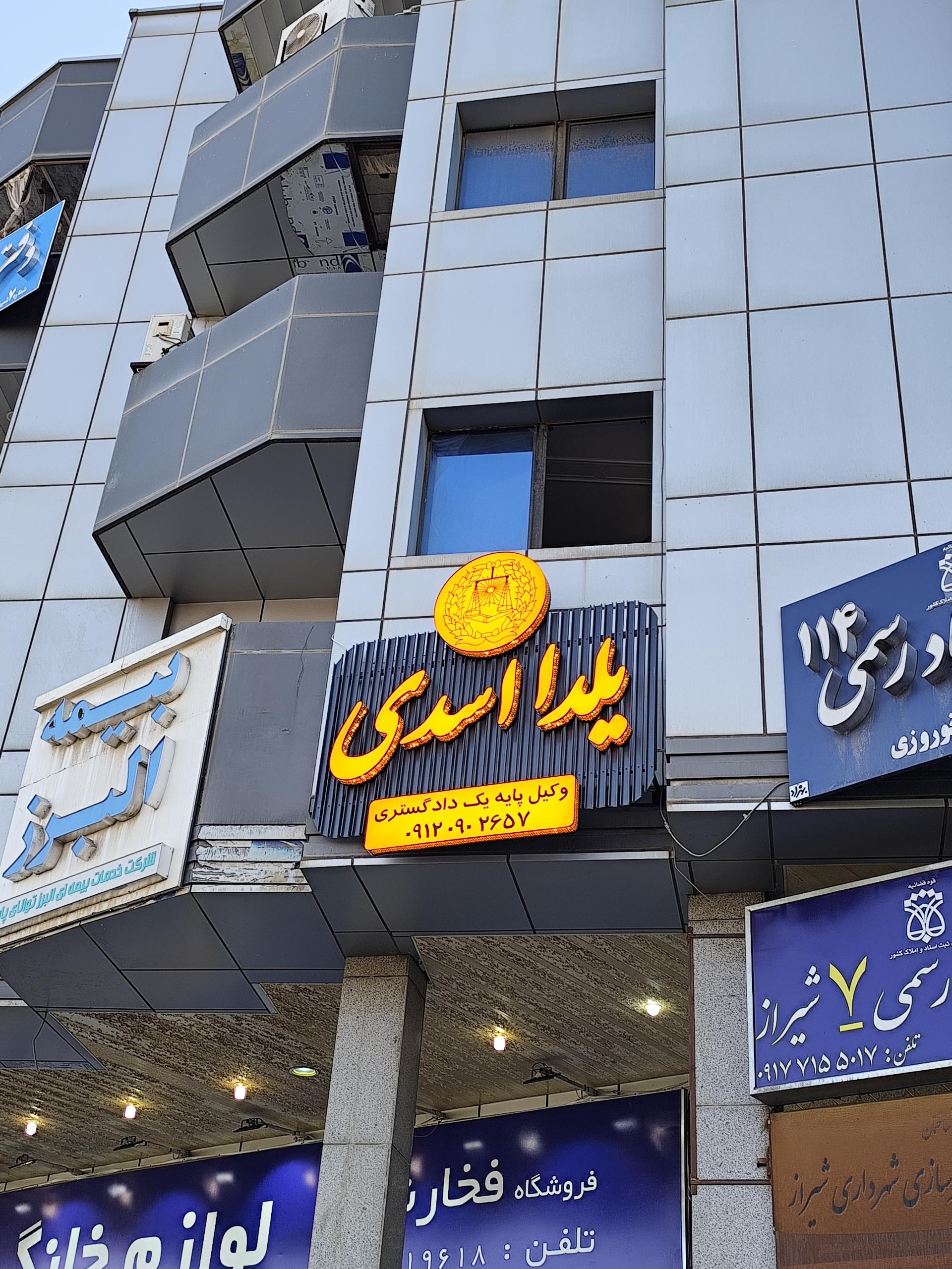 عکس دفتر وکالت یلدا اسدی