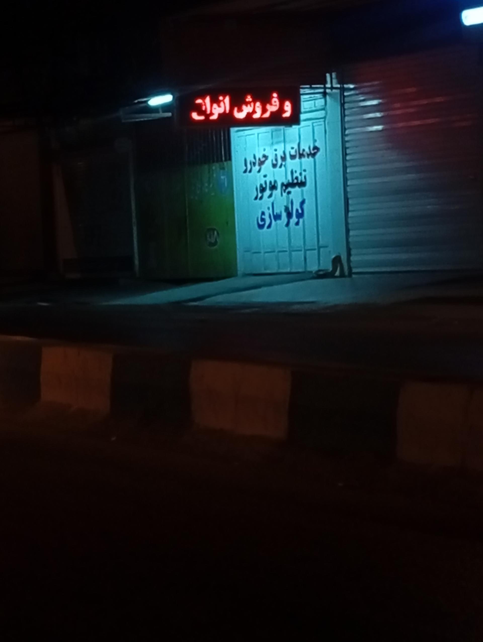 عکس خدمات برق خودرو تنظیم موتور و کولر سازی