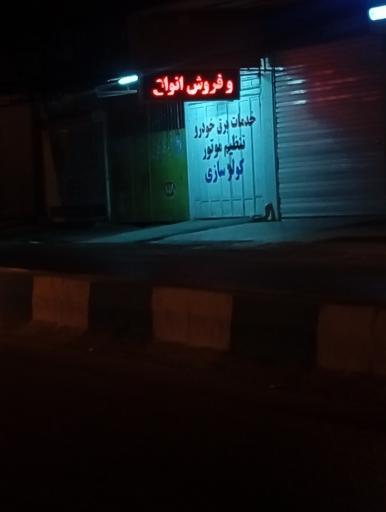 عکس خدمات برق خودرو تنظیم موتور و کولر سازی