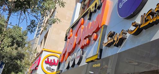 عکس آبمیوه کوثر