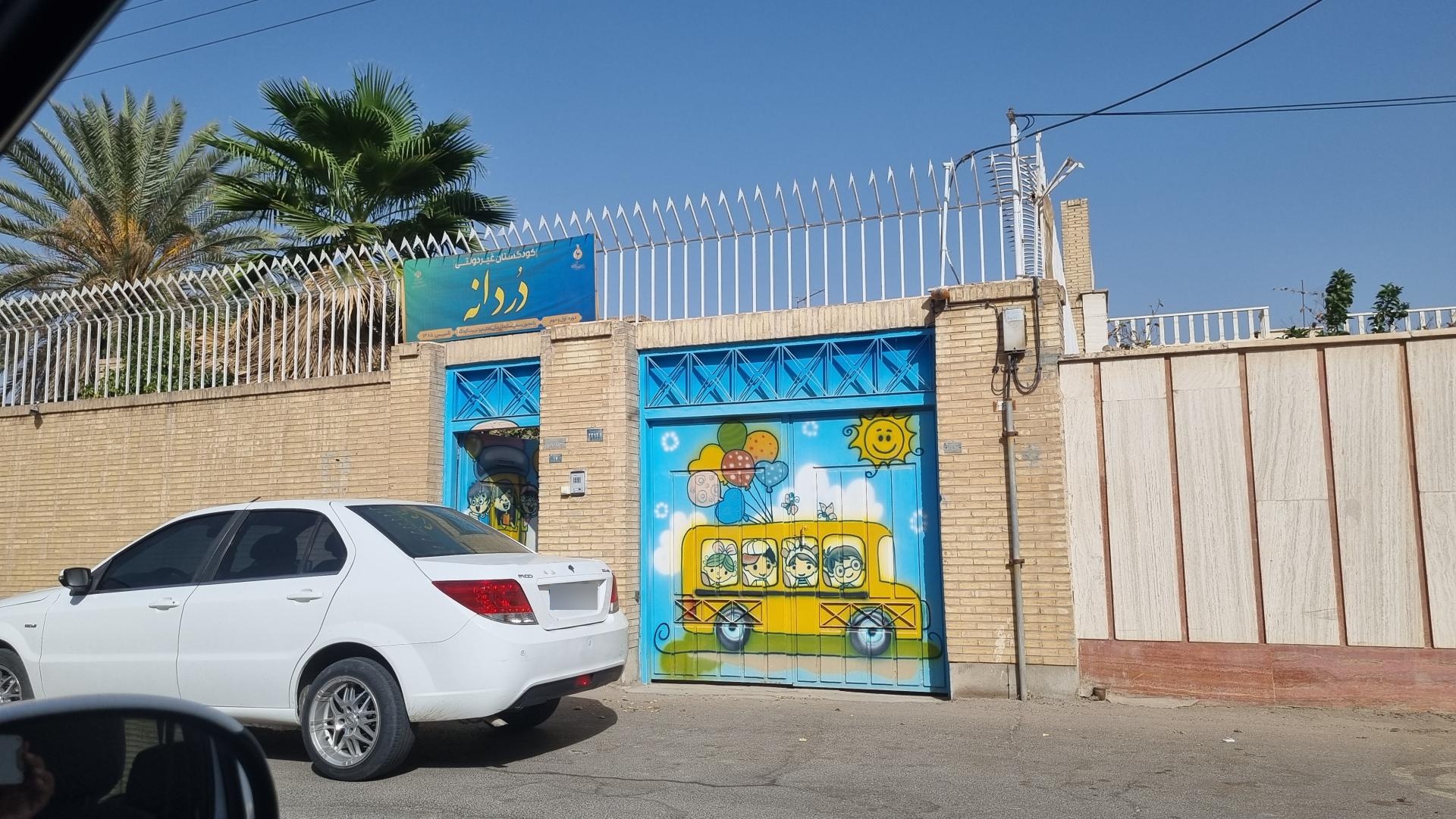 عکس کودکستان غیر دولتی دردانه