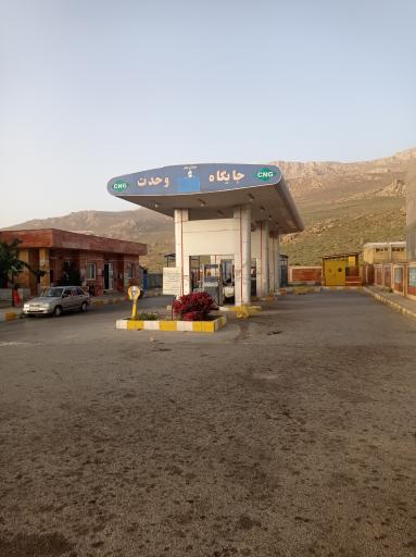 عکس جایگاه گاز CNG وحدت