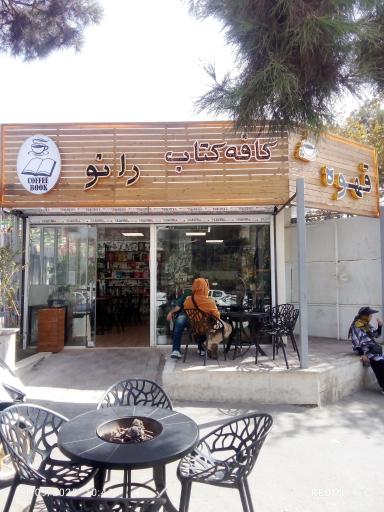 عکس کافه کتاب رانو