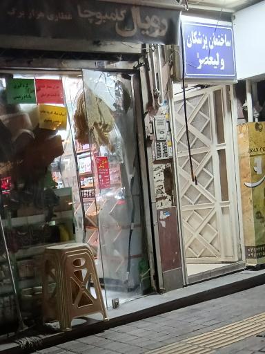 عکس ساختمان پزشکان ولیعصر