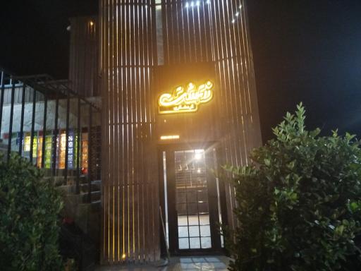 رستوران زرتشت