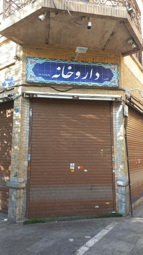 عکس داروخانه ناصر خسرو