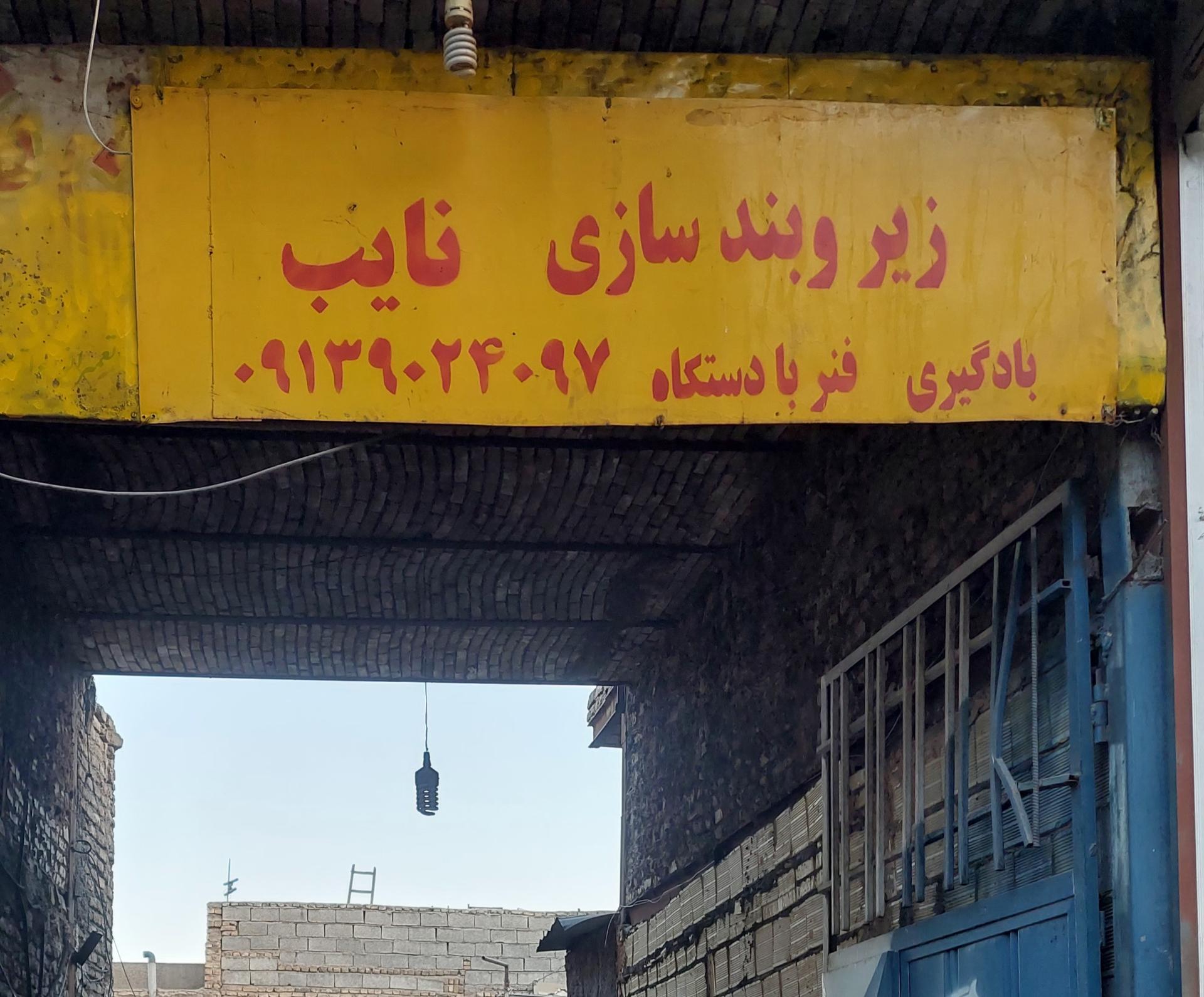 عکس زیروبند سازی نایب