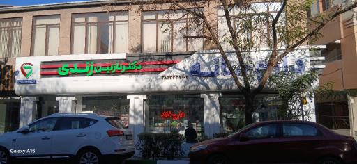 عکس داروخانه نازنین زندی