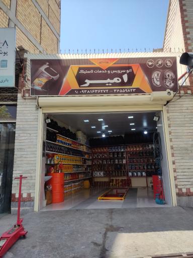 عکس اتو سرویس امیر