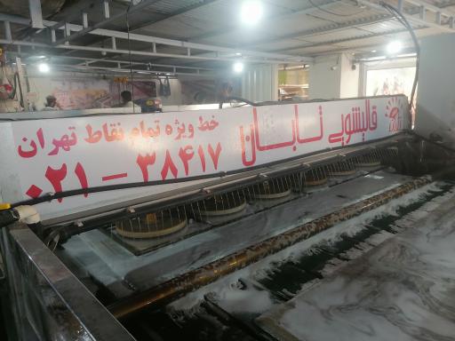 عکس قالیشویی تابان 