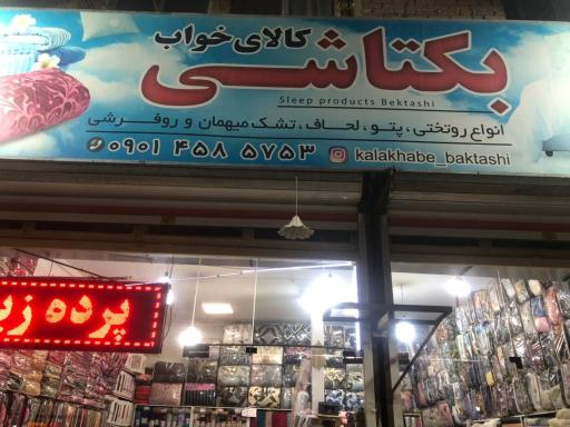 عکس کالای خواب بکتاشی 