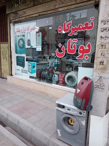 تعمیرگاه بوتان