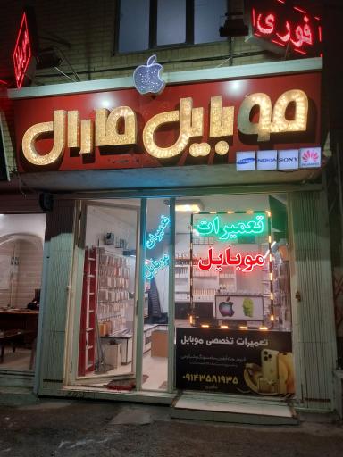 عکس موبایل مارال