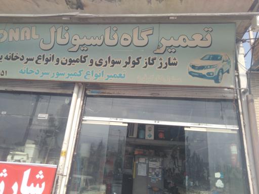 عکس تعمیرگاه ناسیونال