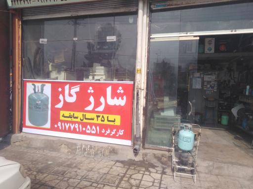 عکس تعمیرگاه ناسیونال