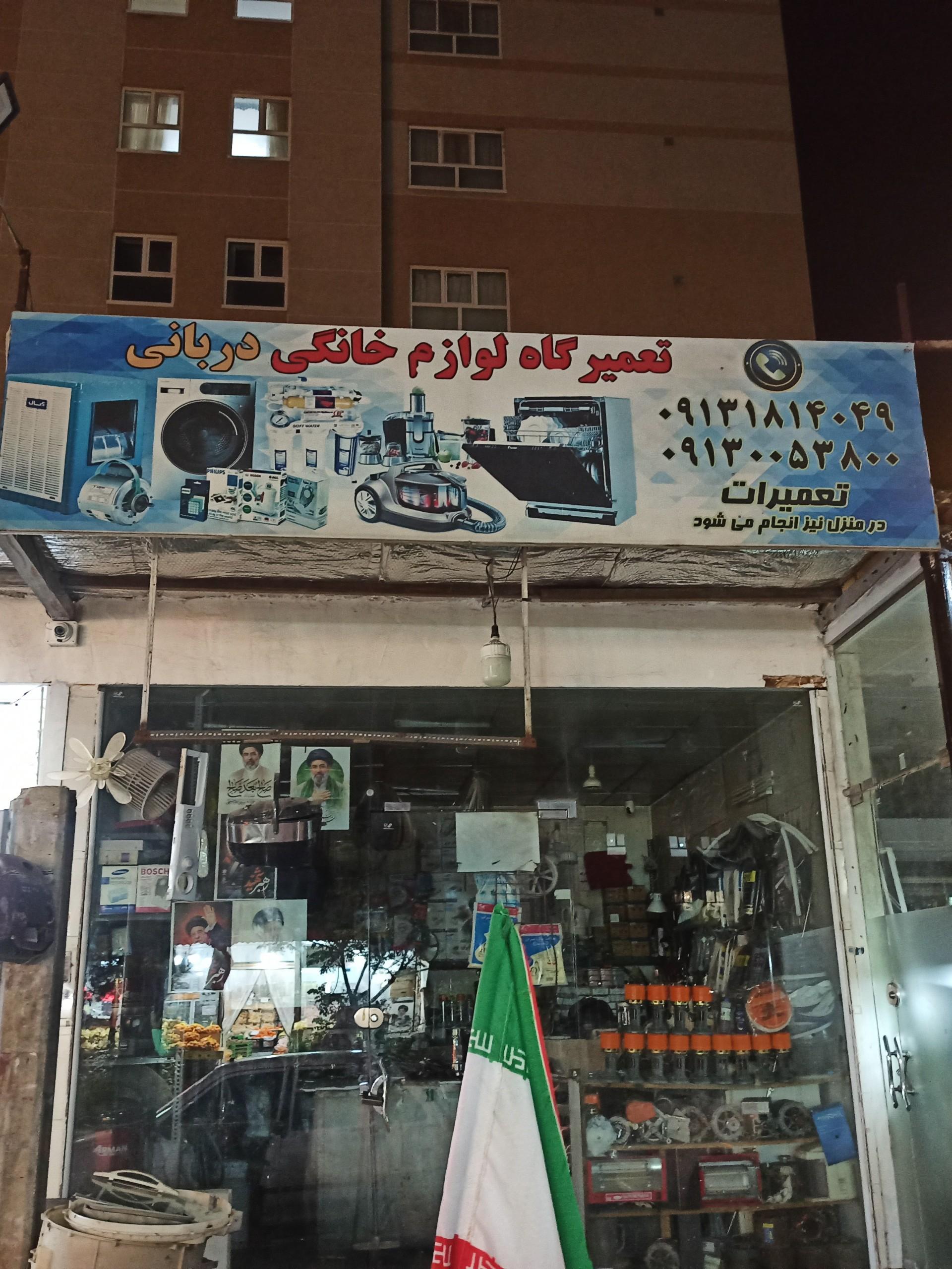عکس تعمیرگاه لوازم خانگی دربانی
