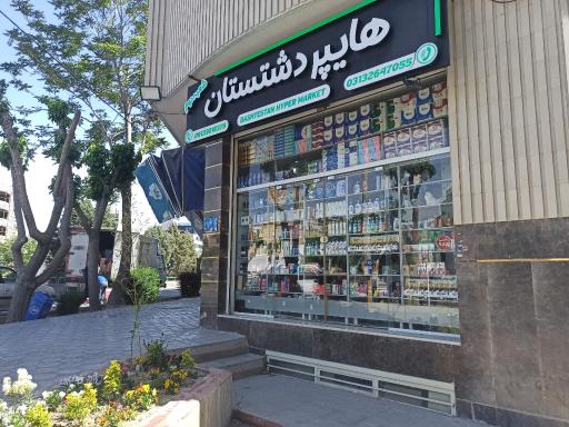 عکس هایپر دشتستان 2