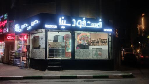 عکس فست فود سینا