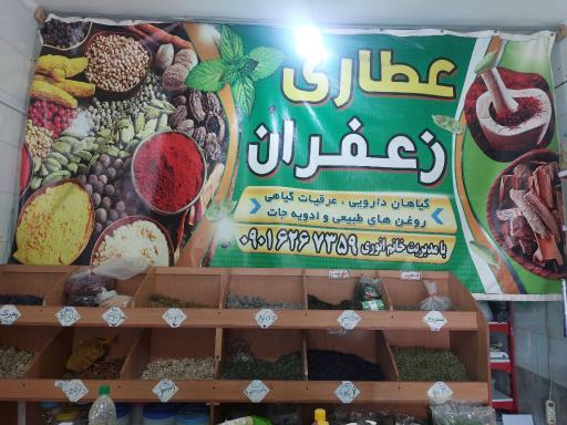 عکس عطاری زعفران