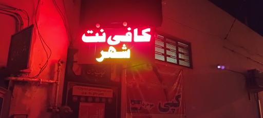 عکس کافی نت شهر
