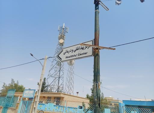 عکس مرکز بهداشت حسن آباد