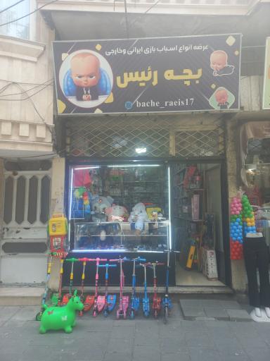 عکس اسباب بازی فروشی بچه رئیس
