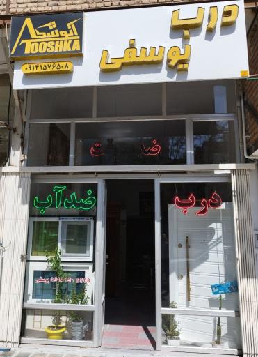 عکس درب یوسفی
