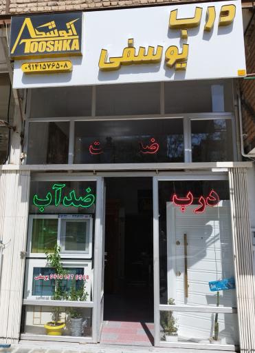 عکس درب یوسفی