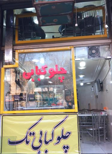 عکس بناب کبابی تک
