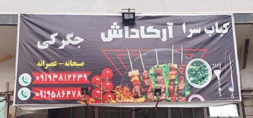 عکس کباب سرا آرکاداش جگرکی