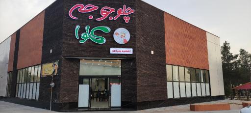 عکس چلوجوجه کلوا