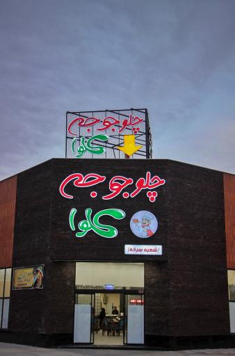 عکس چلوجوجه کلوا