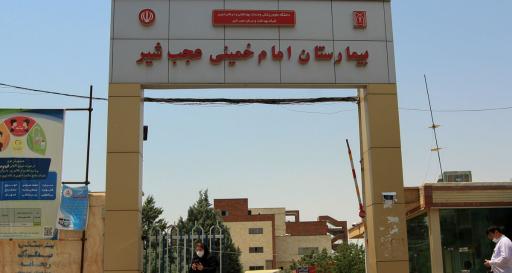 عکس بیمارستان امام خمینی (ره) عجب شیر